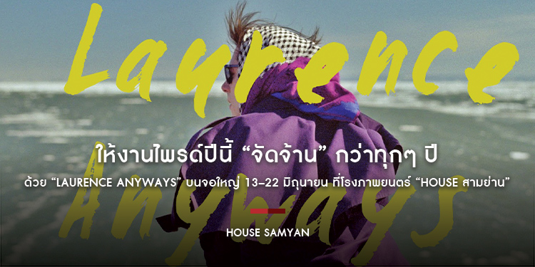 ให้งานไพรด์ปีนี้ “จัดจ้าน” กว่าทุกๆ ปี ด้วย “Laurence Anyways” บนจอใหญ่ 13–22 มิถุนายน ที่โรงภาพยนตร์ “House สามย่าน”